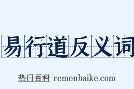 易行道反义词是什么意思的图片